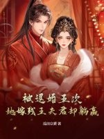 被退婚五次,她嫁残王夫君却躺赢