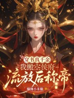 穿书真千金:我搬空侯府,流放后称帝