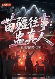 苗疆往事:蛊真人