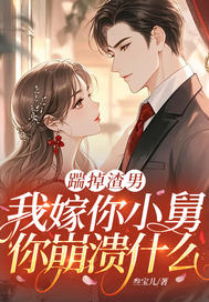 踹掉渣男,我嫁你小舅你崩溃什么