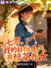 七零,我的目标是气死绿茶养女