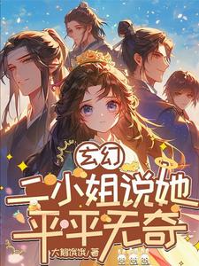 玄幻:二小姐说她平平无奇