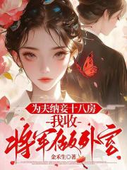 为夫纳妾十八房,我收将军做外室