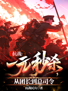 抗战:一元秒杀,从团长到总司令