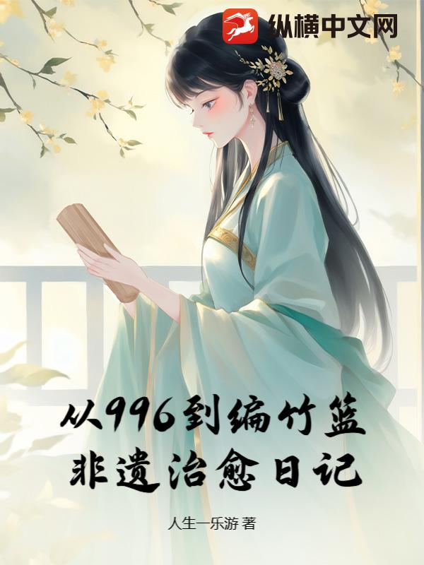 从996到编竹篮:非遗治愈日记