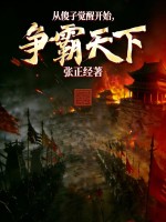 从傻子觉醒开始,争霸天下!