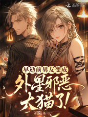 早逝前男友变成外星邪恶大猫了!