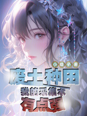 废土种田:我的采集术有点强