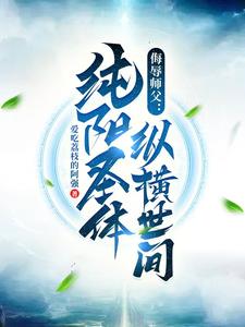 侮辱师父,纯阳圣体纵横世间
