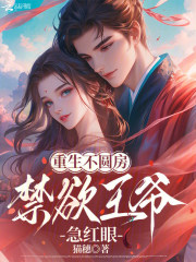 重生不圆房,禁欲王爷急红眼