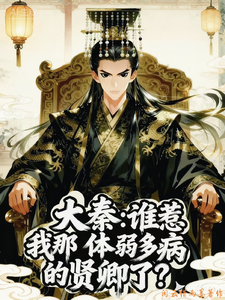 大秦:谁惹我那体弱多病的贤卿了