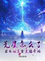 荒星怎么了?求生从美食直播开始