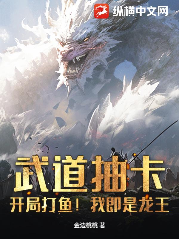 武道抽卡:开局打鱼!我即是龙王