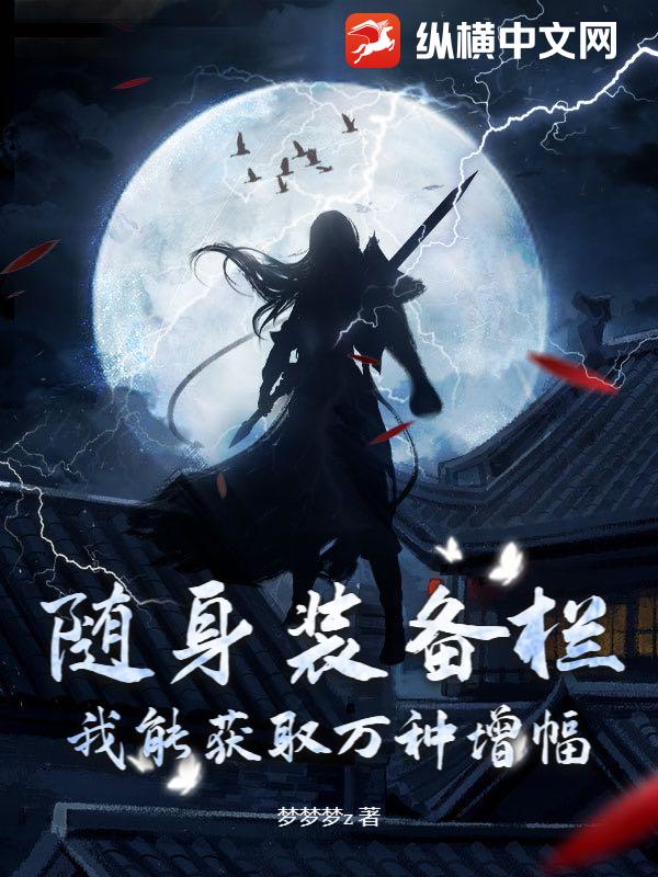 随身装备栏,我能获取万种增幅!