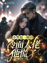 小哭包一掉泪,冷面大佬他慌了