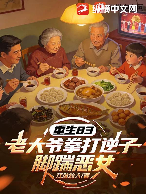 重生83:老大爷拳打逆子脚踹恶女