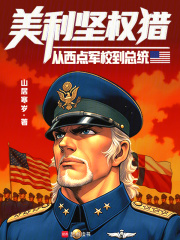 美利坚权猎:从西点军校到总统