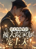 穿七零嫁军官,被大院家属宠上天!