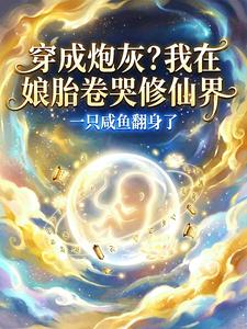 穿成炮灰?我在娘胎卷哭修仙界