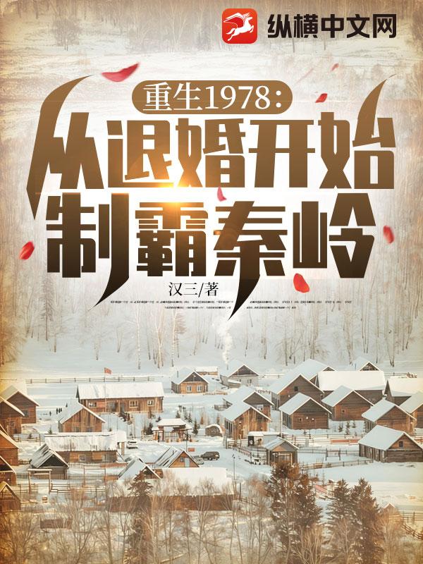重生1978:从退婚开始制霸秦岭
