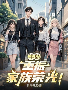 半岛:重振家族荣光!