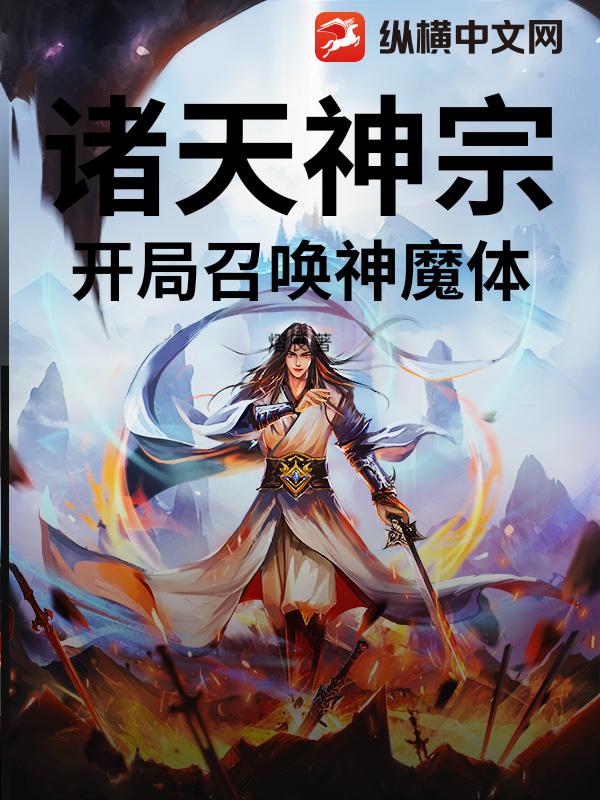 诸天神宗:开局召唤神魔体
