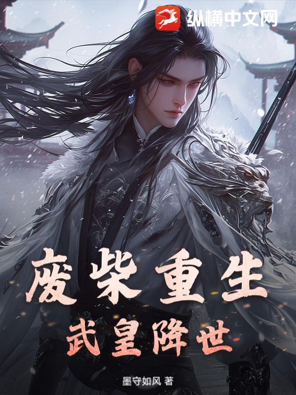 废柴重生:武皇降世