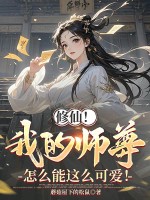 修仙!我的师尊怎么能这么可爱!