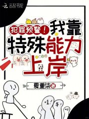 犯罪预警!我靠特殊能力上岸