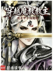 穿越魔教教主,但甲子荡魔