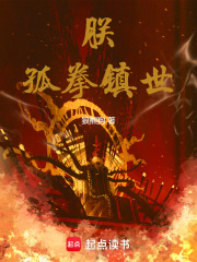 朕,孤拳镇世!