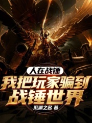 人在战锤,我把玩家骗到战锤世界