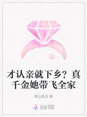 才认亲就下乡?真千金她带飞全家
