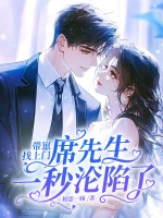 带崽找上门,席先生一秒沦陷了