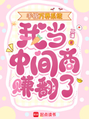 手握万界系统,我当中间商赚翻了