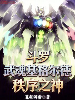 斗罗:武魂基格尔德,秩序之神!