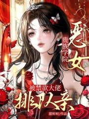 贵族学院恶女,被禁欲大佬排队亲