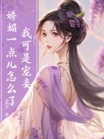 我可是宠妾,娇媚一点儿怎么了?