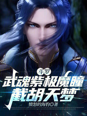 斗罗:武魂紫极魔瞳,截胡天梦