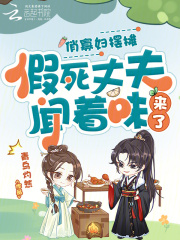 俏寡妇摆摊,假死丈夫闻着味来了