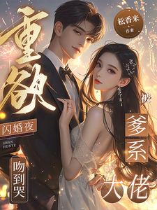 重欲!闪婚夜,被爹系大佬吻到哭