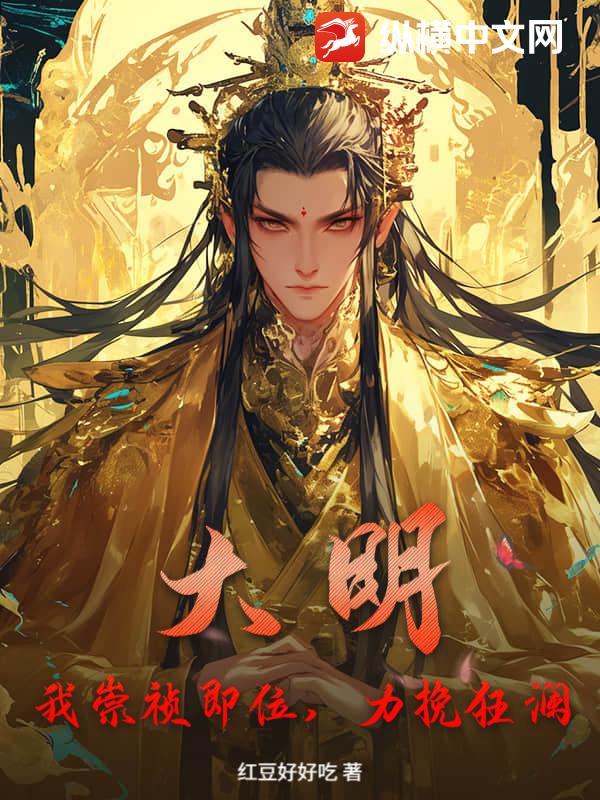 大明:我崇祯即位,力挽狂澜