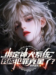 绑定神犬系统,我成犯罪克星了?