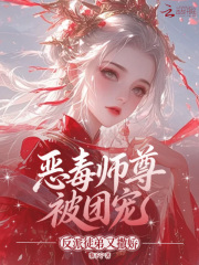 恶毒师尊被团宠,反派徒弟又撒娇