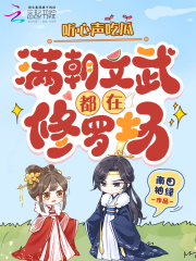 听心声吃瓜,满朝文武都在修罗场