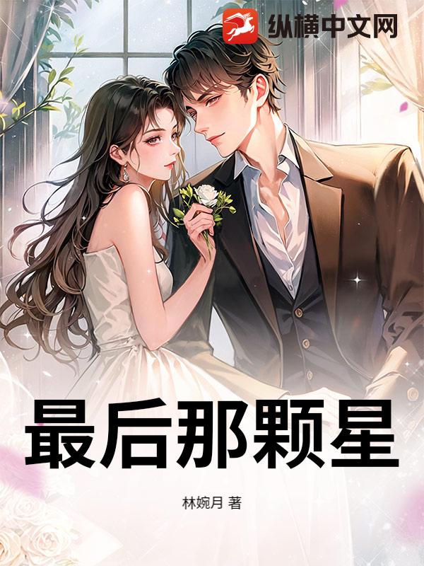 最后那颗星