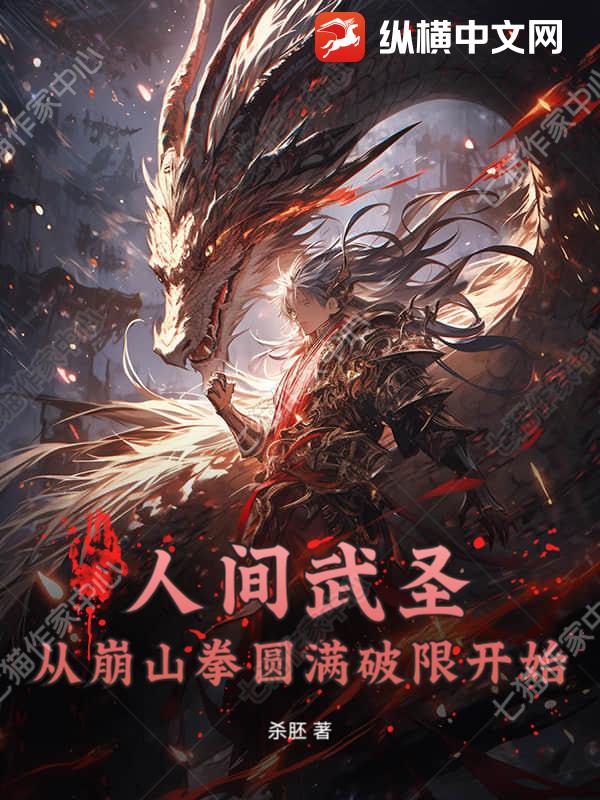 人间武圣:从崩山拳圆满破限开始