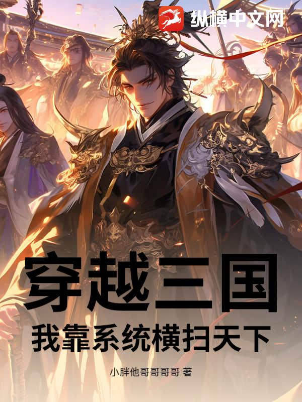 穿越三国:我靠系统横扫天下