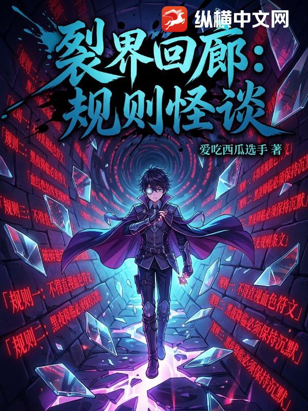 裂界回廊:规则怪谈