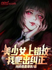 美少女上错坟,我爬出纠正